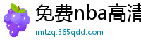 免费nba高清在线播放